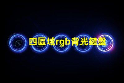 四區域rgb背光鍵盤什么意思 色域標準srgb是什么意思